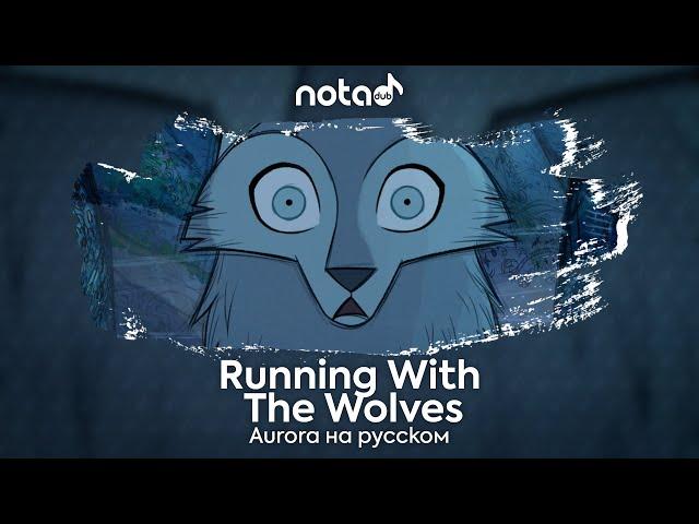 Aurora [Running With The Wolves] русский кавер от NotADub