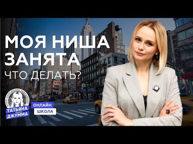 МОЯ НИША ЗАНЯТА, ЧТО ДЕЛАТЬ? | Я ХОЧУ ВЫЙТИ В ОНЛАЙН