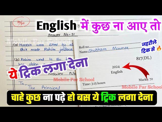 ENGLISH पेपर में पास होने की ट्रिक ,/how to pass english in board exam 2024 /10th English paper