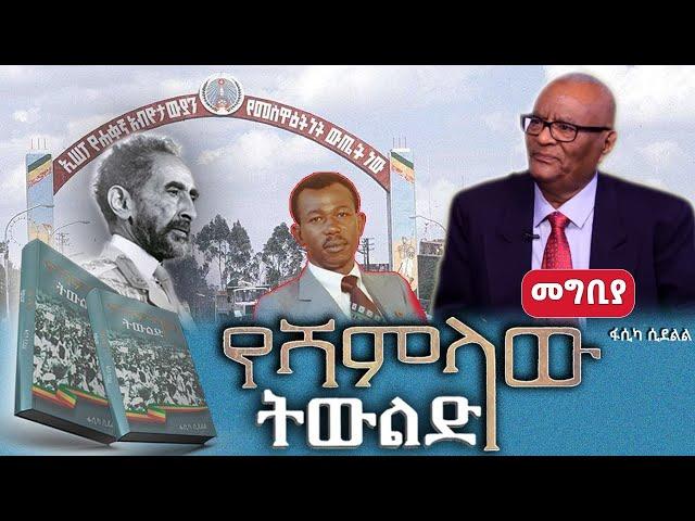 “የሻምላው ትውልድ” መጽሀፍ ትረካ||ክፍል፡መግቢያ||ጸሀፊ፡ፋሲካ ሲደልል