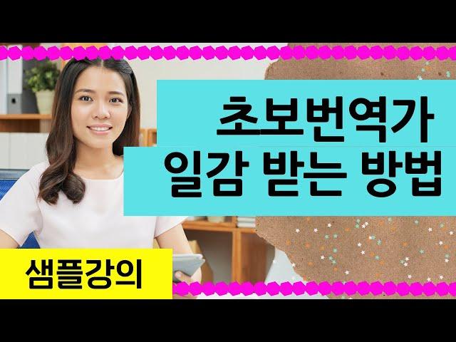 경력 없이 번역가 되는 법 | 샘플 강의 | 번역가 되는 법 | 영어 번역가 | 프리랜서 영한 번역가 | 로라의 번역 수업