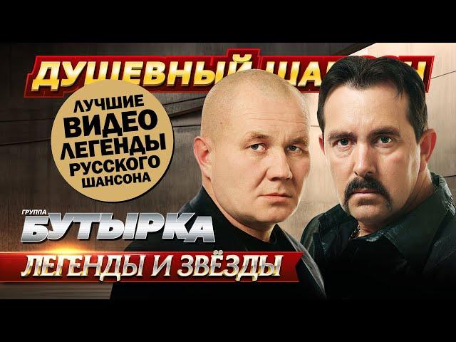 50 ЛУЧШИХ ВИДЕО ЛЕГЕНДАРНОЙ ГРУППЫ БУТЫРКА  @dushevniyshanson