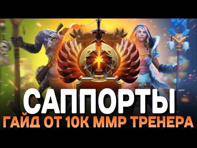 ГАЙД НА САППОРТОВ от 10К ММР ТРЕНЕРА