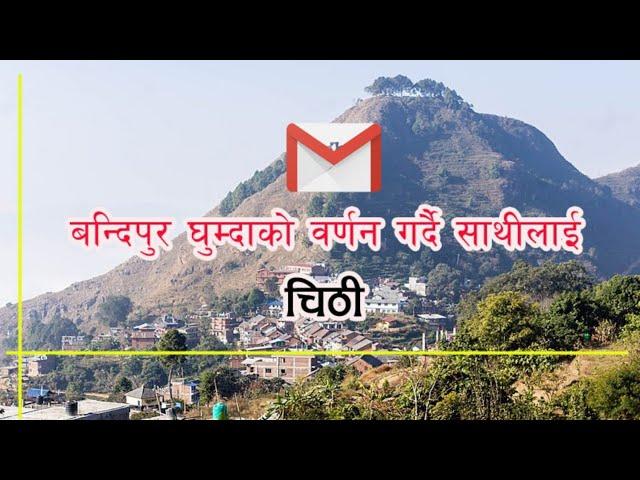 [चिठी] साथीलाई चिठी | Sathi Lai Chithi in Nepali | Letter to Friend Describing the Place You Visited