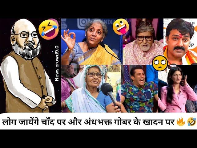 लोग जायेंगे चाँद पर और अंधभक्त गोबर के खादन पर||Best Godi Media Exposed||Andhbhakt||Godi Media