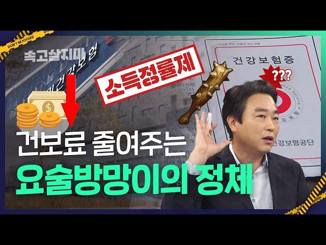 지역건보료 낮춰준다는 소득정률제의 진실, 깊숙이 파헤칩니다[국민연금 가입자 必시청 영상]