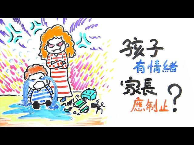 孩子有情緒，家長應制止？｜POPA