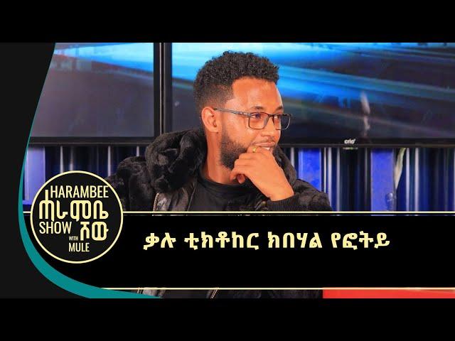 ብስርሐይ ልዑል ዝተከፈልክዎ .... | ስደት ክስደድ...| ብድራማን ፊልሚን ተፀበዩኒ #kalu nekifar