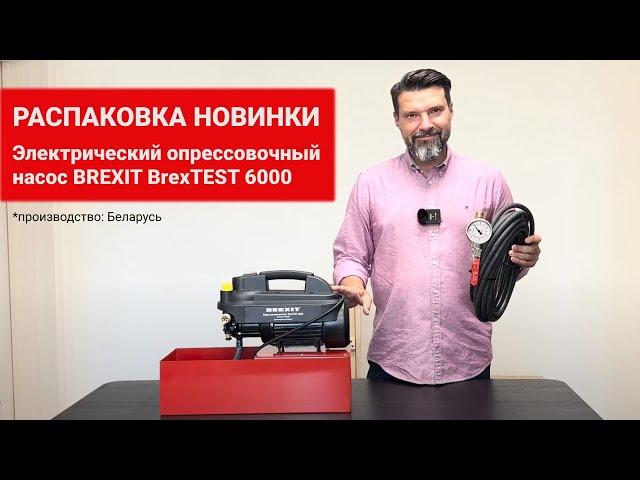 Электрический опрессовочный насос BREXIT BrexTEST 6000