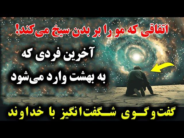 اتفاقی که مو را بر بدن سیخ می‌کند! آخرین فردی که به بهشت وارد می‌شود و گفت‌وگوی شگفت‌انگیز با خداوند