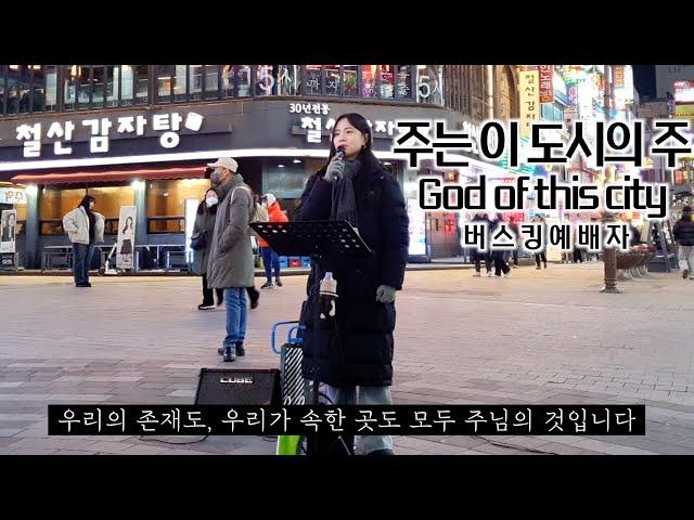 24. 12. 14. 버스킹예배 Busking Worship (오직 주만이/주는 이 도시의 주/위대하신 주/주 하나님 지으신 모든 세계/꽃들도)