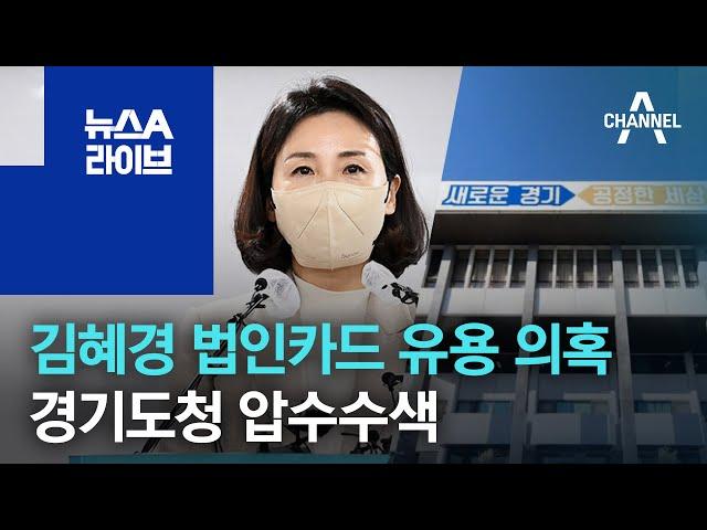 김혜경 법인카드 유용 의혹…경기도청 압수수색 | 뉴스A 라이브