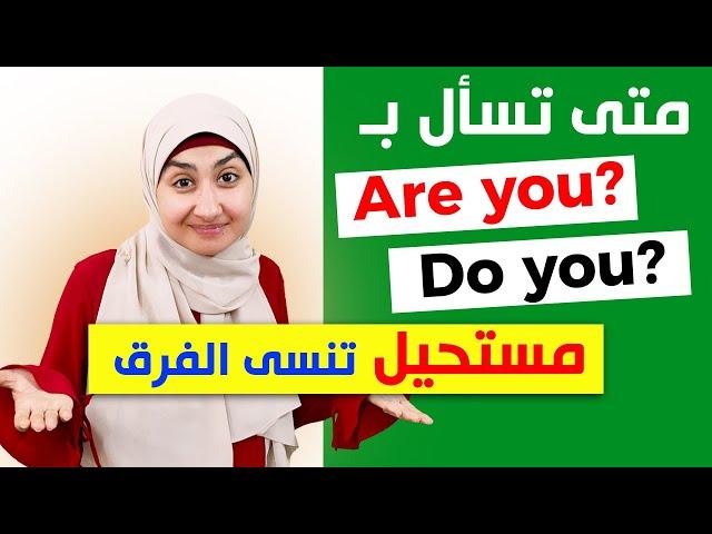 What's the difference between are you and do you - English Grammar #15 #English