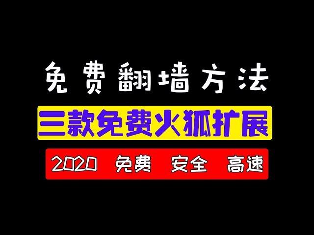 2020.6 三款免费浏览器翻墙扩展程序, 翻墙扩展插件VPN, 火狐浏览器翻墙方法VPN教程 XBTX