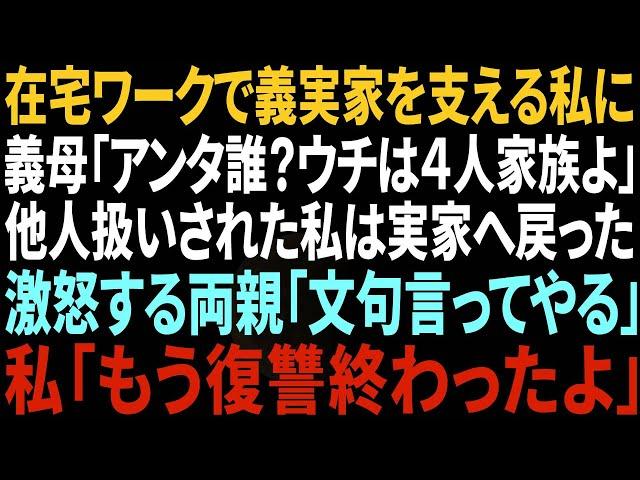 【スカッと感動】在宅ワークで義実家を支える私に義母「あんた誰？うちは4人家族よ」他人扱いされ我慢の限界がきた私は実家へ→激怒する両親「文句言ってやる」私「大丈夫、もう復讐は終わったよ」結果w【総集編】