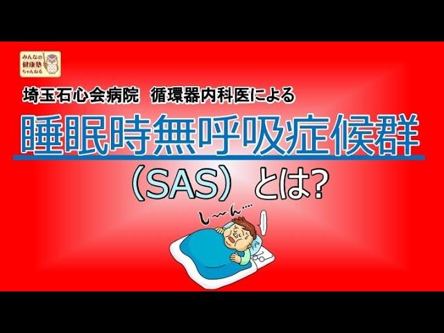 SASを正しく知ろう！～睡眠時無呼吸症候群の診断から治療まで～