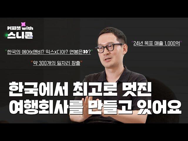 코로나 이후 한국에서 최고로 멋진 여행회사로? | 마이리얼트립 이동건