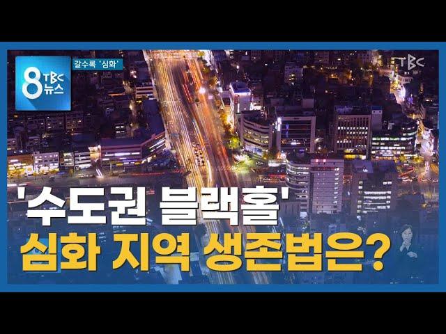 수도권 집중 갈수록 심화 221025ㅣTBC뉴스