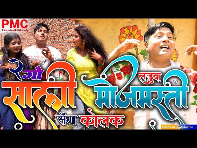 2 गो साली संग लड़ुवा केलक मोजमस्ती "maithili comedy" Maithili comedy 2024 (Comedy video)