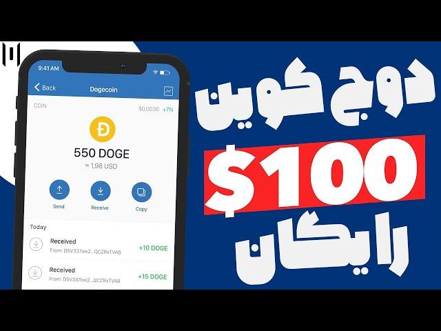 ارزدیجیتال رایگان : دریافت دوج کوین نامحدود با اپلیکیشن موبایلی