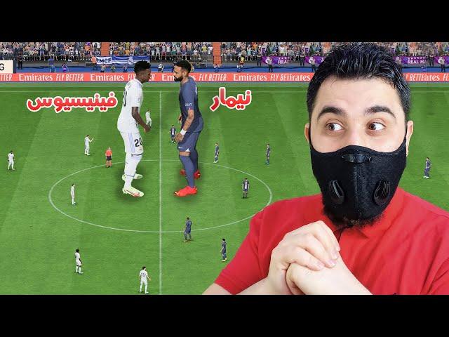 تحدي نيمار العملاق ضد فينيسيوس العملاق  FIFA 23