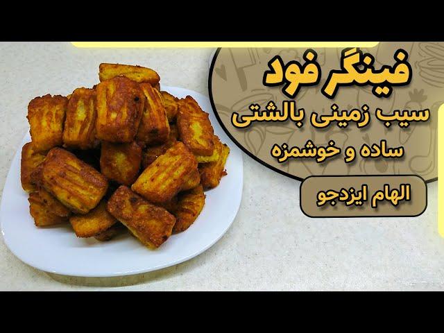 فینگر فود سیب زمینی بالشتی الهام ایزدجو | Finger food potato pillows by Elham Ezadjoo