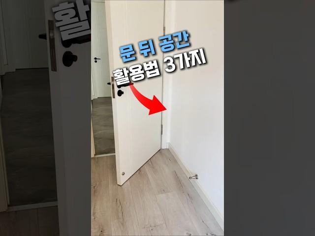 이 공간은 이렇게 활용하세요 #공간활용 #인테리어 #틈새수납