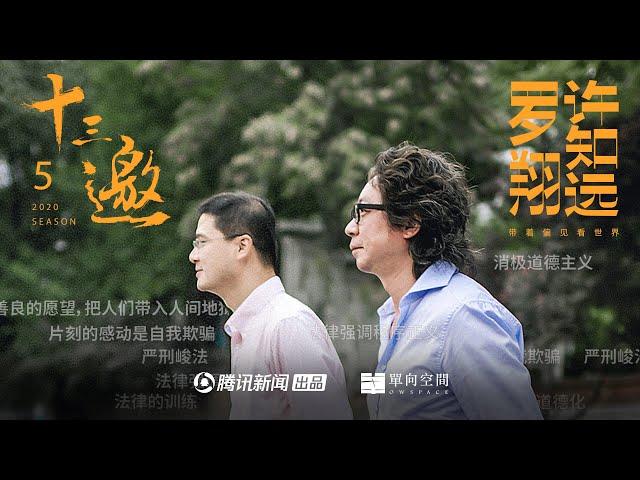 十三邀S05E01许知远对话罗翔｜所有的怀疑都应该走向确信