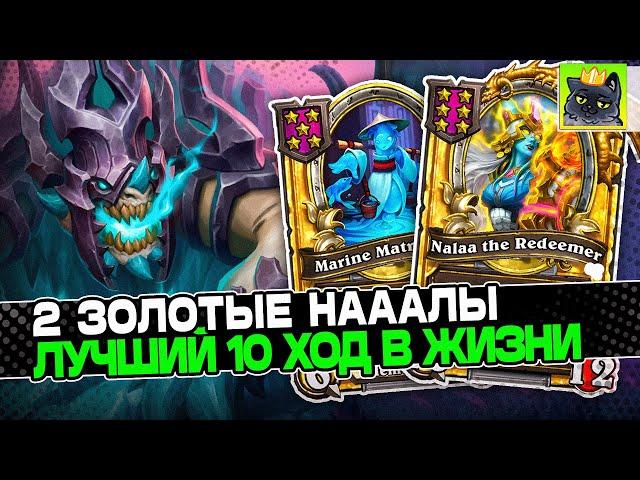 Рольнул ЛУЧШИЙ 10 ХОД в СВОЕЙ ЖИЗНИ! Имба КАРТА под 2 ЗОЛОТЫХ НААЛ! Guddumpog Guddummit Hearthstone