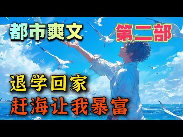 【第二部！】《退学回家，赶海让我暴富》我從重點高校退了學，在老家漁村待了兩年，成了人見人厭的二溜子。直到有一天我發現我能看到自己的運氣值，而且還能從一個虛擬的屏幕中兌換趕海工具。#uu剧场