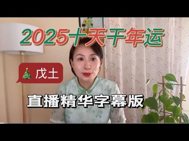 【精华字幕版】2025十天干运势之戊土#2025运势#八字