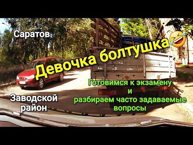 Девочка болтушка : ) Готовимся к экзамену в Заводском районе