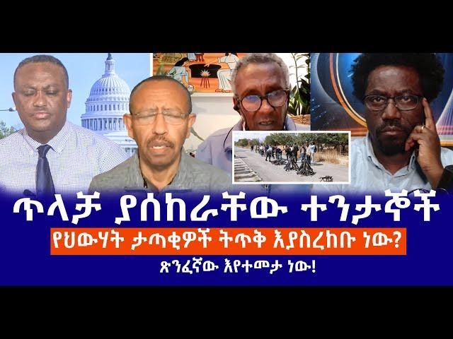 ጥላቻ ያሰከራቸው ተንታኞች  || የህውሃት ታጣቂዎች ትጥቅ እያስረከቡ ነው?  || ጽንፈኛው እየተመታ ነው! Live