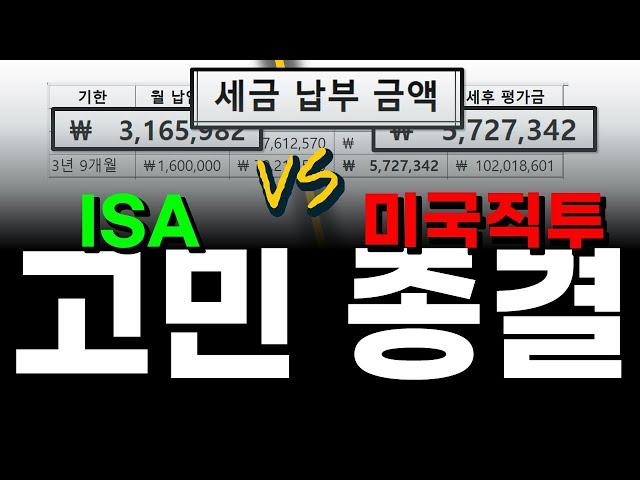 S&P500 국내상장 ETF vs 미국 직투 세금 비교분석, 과연 결과는? | ISA, 나스닥100, 미국주식, 투자, 재테크