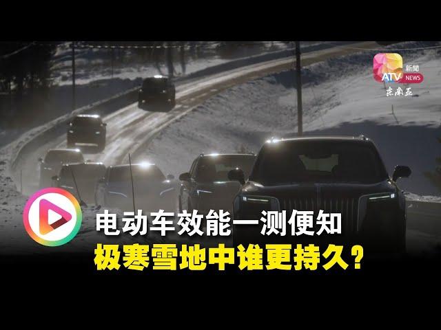 电动车效能一测便知  极寒雪地中谁更持久？