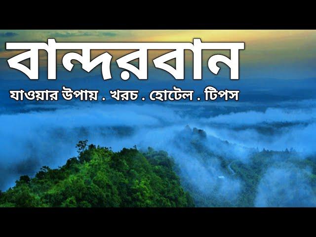 বান্দরবান শহর ভ্রমণের সবকিছু এক ভিডিওতে | Bandarban Tour | Bandarban Tour Plan