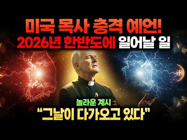 미국 목사 충격예언! 2026년, 한국에 내려올 하늘의 마지막 계시