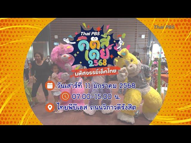 เที่ยว "วันเด็ก" ที่ไทยพีบีเอส | Thai PBS Kids day 2568