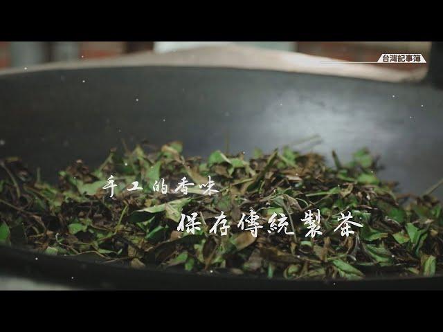 傳統手工製茶師傳承珍貴技藝，手工浪茶、炒茶技巧大公開! [ 手工的香味 保存傳統製茶 ] 2022.10.07 台灣記事簿 第162集