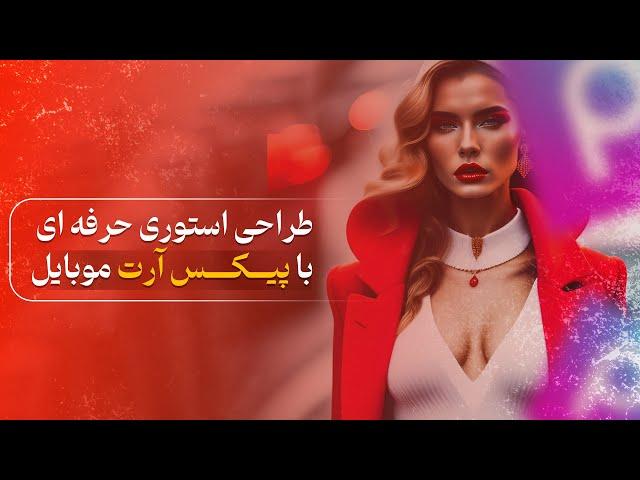 طراحی استوری حرفه ای با پیکس آرت