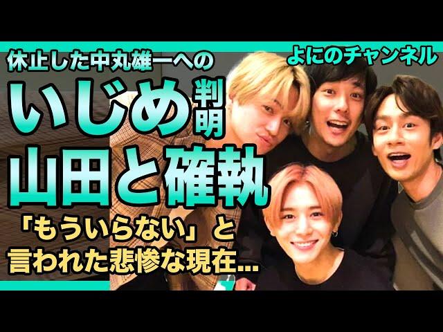 よにのチャンネルの中丸雄一へのいじめが判明...テレビ関係者からも「もういらない」とまで言われた悲惨な現在....同メンバー・山田涼介との衝撃の確執に一同驚愕！！人気アイドルから転落して引退間近へ