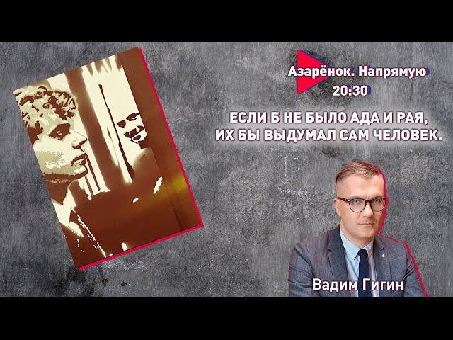 Минск-Баку | Ответ Гааге | Есенин о современности | Вадим Гигин