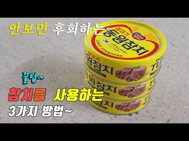 3 kinds of canned tuna recipe, korea food recipe, kang chef