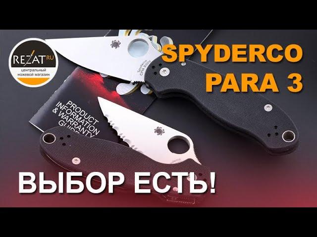 Складной нож Spyderco Para 3: Варианты на любой вкус!