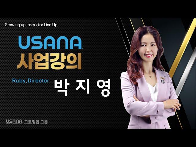 대기업 회계 경력 10년차에서 만난 유사나 [그로잉업그룹 박지영루비 사업설명]