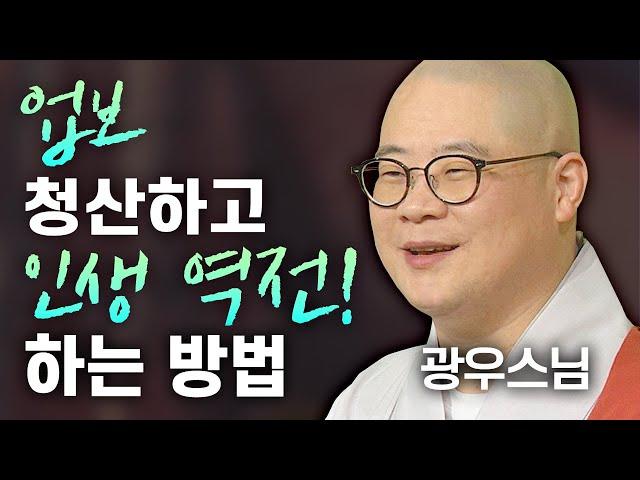 업보 청산하고 인생 역전! 하는 방법 광우스님이 2시간 30분동안 알려드립니다 [명법문만 모았다! 명중명│광우스님]