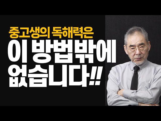 중고등학생은 독해력을 기를 수 없습니다. 독서를 하기에는 이미 때를 놓쳤기 때문입니다. 중고생의 독해력은 기르는 것이 아니라, 교정하는 것입니다!!