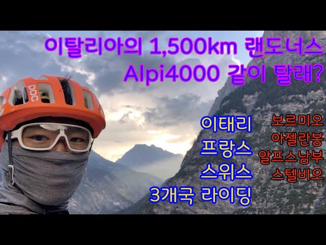 이탈리아 그랜드 랜도너스 Alpi4000 대회 2편 유럽 원정 여행 라이딩 이태리 스위스 프랑스 1500km 보르미오 밀라노 만년설 자전거 투어 여행 아젤란봉 스텔비오!