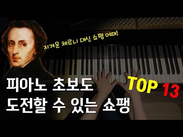 Chopin Top 13 masterpiece that even beginners can play piano