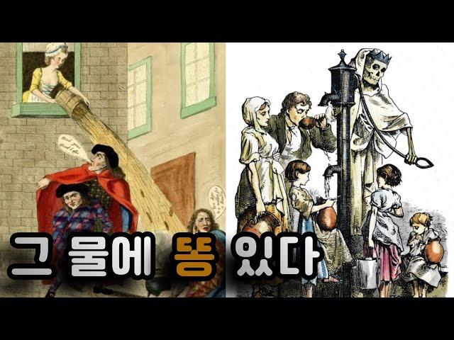 상하수도시스템 - 전염병과 깨끗한 물의 중요성